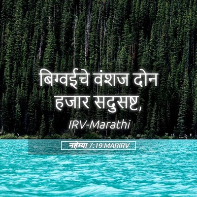 Picture 05 - नहेम्या 7:19 MARIRV - बिग्वईचे वंशज दोन - Bible Verse Picture