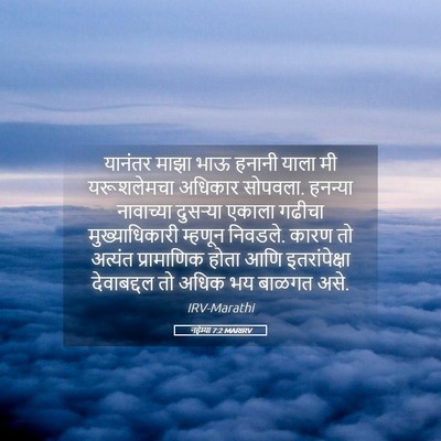 Picture 05 - नहेम्या 7:2 MARIRV - यानंतर माझा भाऊ - Bible Verse Picture