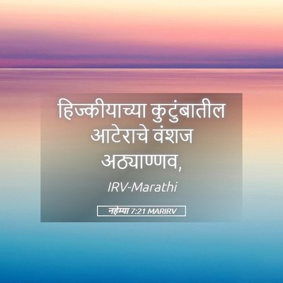 Picture 05 - नहेम्या 7:21 MARIRV - हिज्कीयाच्या - Bible Verse Picture