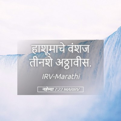 Picture 05 - नहेम्या 7:22 MARIRV - हाशूमाचे वंशज - Bible Verse Picture