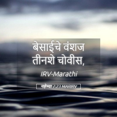 Picture 05 - नहेम्या 7:23 MARIRV - बेसाईचे वंशज - Bible Verse Picture