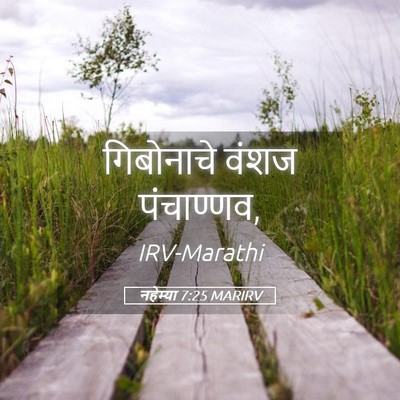 Picture 05 - नहेम्या 7:25 MARIRV - गिबोनाचे वंशज - Bible Verse Picture