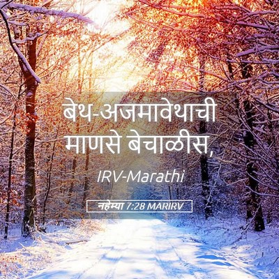 Picture 05 - नहेम्या 7:28 MARIRV - बेथ-अजमावेथाची - Bible Verse Picture