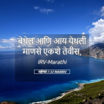 Picture 05 - नहेम्या 7:32 MARIRV - बेथेल आणि आय येथली - Bible Verse Picture