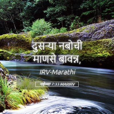 Picture 05 - नहेम्या 7:33 MARIRV - दुसऱ्या नबोची - Bible Verse Picture