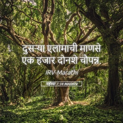 Picture 05 - नहेम्या 7:34 MARIRV - दुसऱ्या एलामाची - Bible Verse Picture