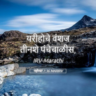 Picture 05 - नहेम्या 7:36 MARIRV - यरीहोचे वंशज - Bible Verse Picture