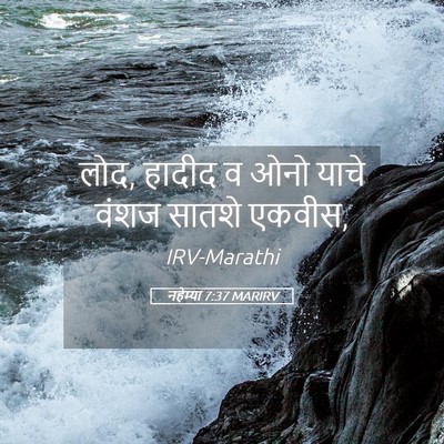 Picture 05 - नहेम्या 7:37 MARIRV - लोद, हादीद व ओनो - Bible Verse Picture