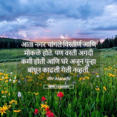 Picture 05 - नहेम्या 7:4 MARIRV - आता नगर चांगले - Bible Verse Picture