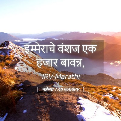 Picture 05 - नहेम्या 7:40 MARIRV - इम्मेराचे वंशज एक - Bible Verse Picture