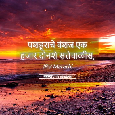 Picture 05 - नहेम्या 7:41 MARIRV - पशहूराचे वंशज एक - Bible Verse Picture