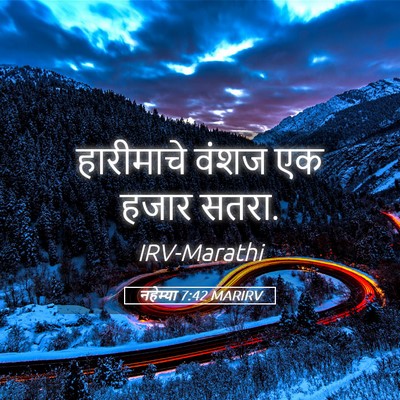 Picture 05 - नहेम्या 7:42 MARIRV - हारीमाचे वंशज एक - Bible Verse Picture