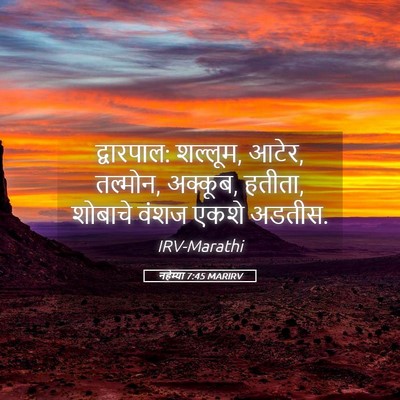 Picture 05 - नहेम्या 7:45 MARIRV - द्वारपाल: शल्लूम, - Bible Verse Picture