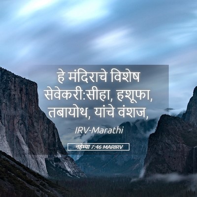 Picture 05 - नहेम्या 7:46 MARIRV - हे मंदिराचे विशेष - Bible Verse Picture