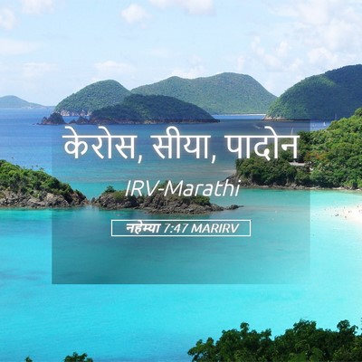 Picture 05 - नहेम्या 7:47 MARIRV - केरोस, सीया, - Bible Verse Picture