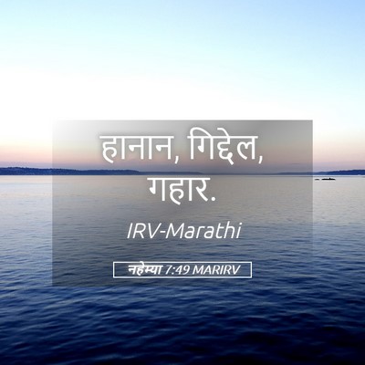 Picture 05 - नहेम्या 7:49 MARIRV - हानान, गिद्देल, - Bible Verse Picture