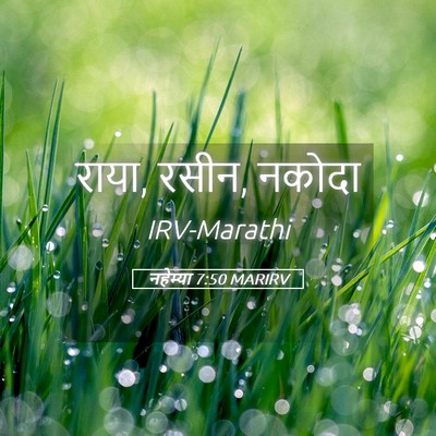 Picture 05 - नहेम्या 7:50 MARIRV - राया, रसीन, - Bible Verse Picture