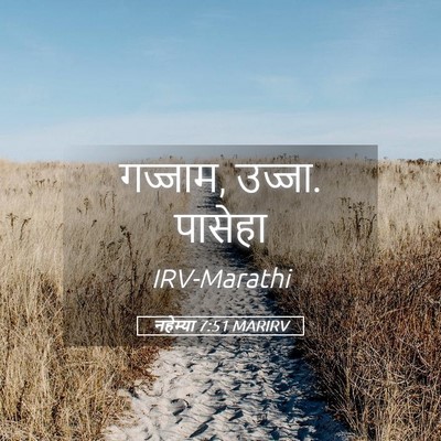 Picture 05 - नहेम्या 7:51 MARIRV - गज्जाम, उज्जा. - Bible Verse Picture