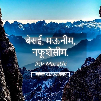 Picture 05 - नहेम्या 7:52 MARIRV - बेसई, मऊनीम, - Bible Verse Picture