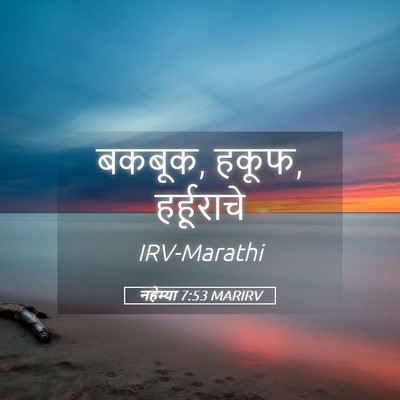 Picture 05 - नहेम्या 7:53 MARIRV - बकबूक, हकूफ, - Bible Verse Picture