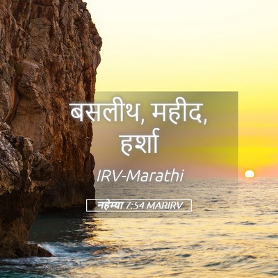 Picture 05 - नहेम्या 7:54 MARIRV - बसलीथ, महीद, - Bible Verse Picture