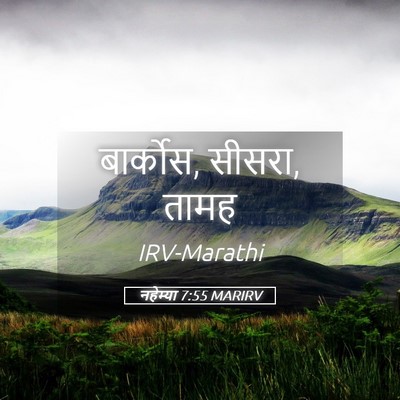 Picture 05 - नहेम्या 7:55 MARIRV - बार्कोस, सीसरा, - Bible Verse Picture