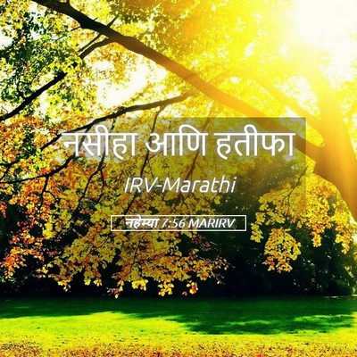 Picture 05 - नहेम्या 7:56 MARIRV - नसीहा आणि - Bible Verse Picture