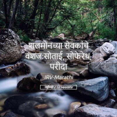 Picture 05 - नहेम्या 7:57 MARIRV - शलमोनच्या - Bible Verse Picture
