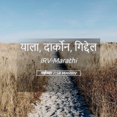 Picture 05 - नहेम्या 7:58 MARIRV - याला, दार्कोन, - Bible Verse Picture