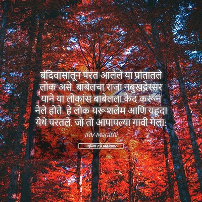 Picture 05 - नहेम्या 7:6 MARIRV - बंदिवासातून परत - Bible Verse Picture