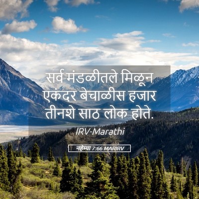 Picture 05 - नहेम्या 7:66 MARIRV - सर्व मंडळीतले - Bible Verse Picture