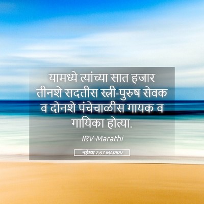 Picture 05 - नहेम्या 7:67 MARIRV - यामध्ये त्यांच्या - Bible Verse Picture