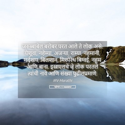 Picture 05 - नहेम्या 7:7 MARIRV - जरुब्बाबेल बरोबर - Bible Verse Picture