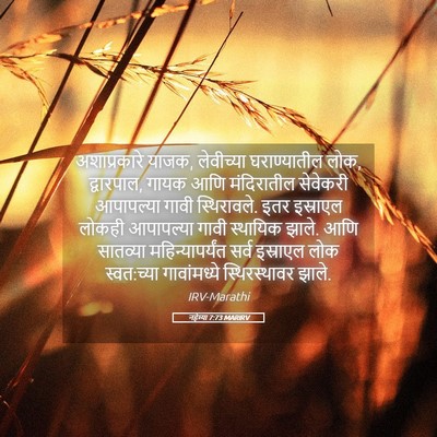 Picture 05 - नहेम्या 7:73 MARIRV - अशाप्रकारे याजक, - Bible Verse Picture