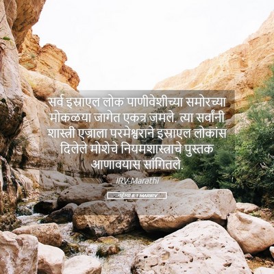 Picture 05 - नहेम्या 8:1 MARIRV - सर्व इस्राएल लोक - Bible Verse Picture