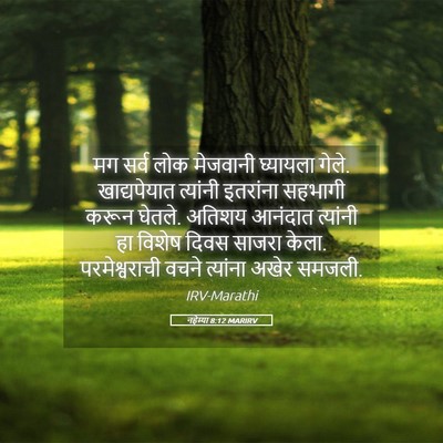 Picture 05 - नहेम्या 8:12 MARIRV - मग सर्व लोक - Bible Verse Picture