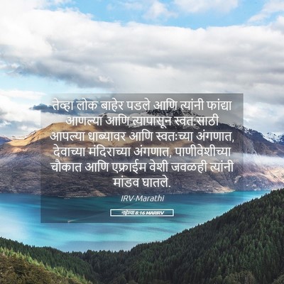 Picture 05 - नहेम्या 8:16 MARIRV - तेव्हा लोक बाहेर - Bible Verse Picture