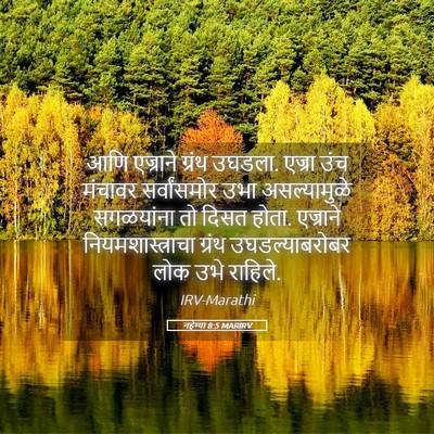 Picture 05 - नहेम्या 8:5 MARIRV - आणि एज्राने ग्रंथ - Bible Verse Picture
