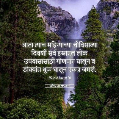 Picture 05 - नहेम्या 9:1 MARIRV - आता त्याच - Bible Verse Picture
