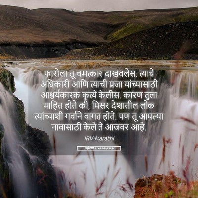 Picture 05 - नहेम्या 9:10 MARIRV - फारोला तू चमत्कार - Bible Verse Picture