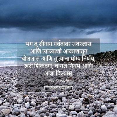 Picture 05 - नहेम्या 9:13 MARIRV - मग तू सीनाय - Bible Verse Picture