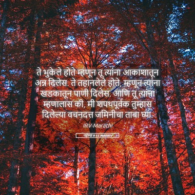Picture 05 - नहेम्या 9:15 MARIRV - ते भुकेले होते - Bible Verse Picture