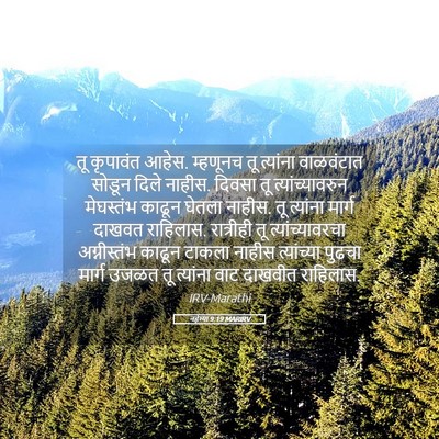 Picture 05 - नहेम्या 9:19 MARIRV - तू कृपावंत आहेस. - Bible Verse Picture