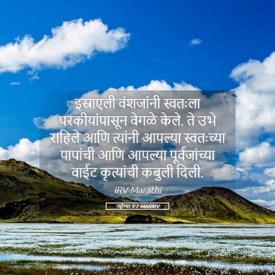 Picture 05 - नहेम्या 9:2 MARIRV - इस्राएली वंशजांनी - Bible Verse Picture