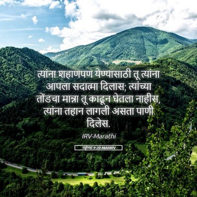 Picture 05 - नहेम्या 9:20 MARIRV - त्यांना शहाणपण - Bible Verse Picture
