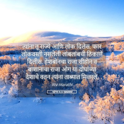 Picture 05 - नहेम्या 9:22 MARIRV - त्यांना तू राज्ये - Bible Verse Picture