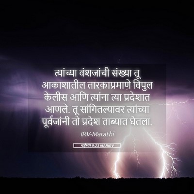 Picture 05 - नहेम्या 9:23 MARIRV - त्यांच्या - Bible Verse Picture