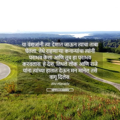 Picture 05 - नहेम्या 9:24 MARIRV - या वंशजांनी त्या - Bible Verse Picture