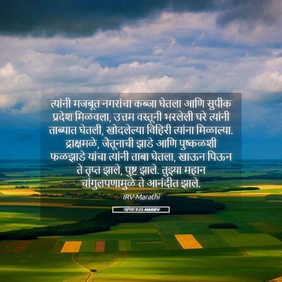 Picture 05 - नहेम्या 9:25 MARIRV - त्यांनी मजबूत - Bible Verse Picture