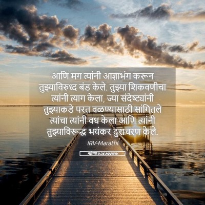 Picture 05 - नहेम्या 9:26 MARIRV - आणि मग त्यांनी - Bible Verse Picture
